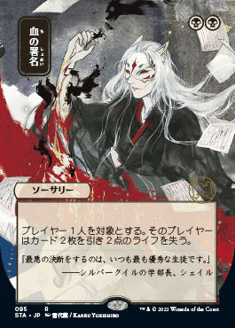Sign in Blood (Japanese) [Strixhaven: Mystical Archive]